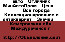 1.1) авто : Отличник МинАвтоПром › Цена ­ 1 900 - Все города Коллекционирование и антиквариат » Значки   . Кемеровская обл.,Междуреченск г.